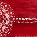 图文-中国风PPT 85个.中国风 55 图文