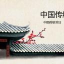 图文-中国风PPT 85个.中国风 57 图文