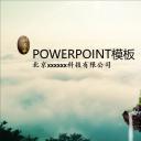 图文-中国风PPT 85个.中国风 68 图文