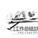 图文-中国风PPT.图文-中国风20