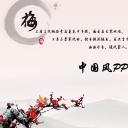 图文-中国风PPT.图文-中国风27