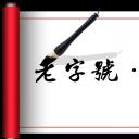 图文-中国风PPT.图文-中国风63