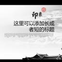 图文-中国风PPT.图文-中国风69