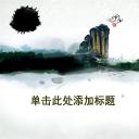 图文-中国风PPT.图文-中国风81