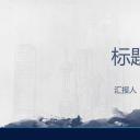 图文-中国风PPT.图文-中国风90