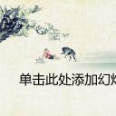 图文-中国风PPT.图文-模板中国风91