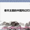 图文-中国风PPT.图文-模板56