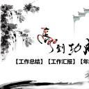 图文-新增中国风76个套.图文-中国风 22