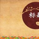 图文-新增中国风76个套.图文-中国风 9