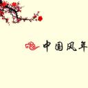 图文-新增中国风76个套.图文中国风 4