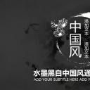 详情描述用 中国风更新版模板.003 水墨黑白中国风通用动态模板