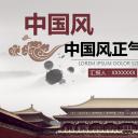 详情描述用 中国风更新版模板.007 中国风正气PPT模板