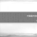 详情描述用 中国风更新版模板.023 中国画中的构图之美