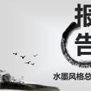 详情描述用 中国风更新版模板.029 水墨风格总结报告