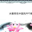 详情描述用 中国风更新版模板.034 水墨荷花中国风PPT模板