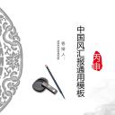 详情描述用 中国风更新版模板.035 中国风汇报通用模板