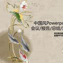 详情描述用 中国风更新版模板.054 中国风鱼模板