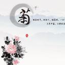 详情描述用 中国风更新版模板.063 菊