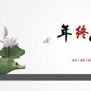 详情描述用 中国风更新版模板.068 中国水墨风年终工作总结汇报ppt模板