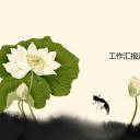 详情描述用 中国风更新版模板.069 水墨荷花动态PPT模板