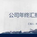 详情描述用 中国风更新版模板.083 喷溅墨滴大气中国风年终汇报总结ppt模板