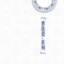 详情描述用 中国风更新版模板.084 青花瓷系列中国风PPT模板