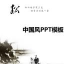 详情描述用 中国风更新版模板.088 松——中国元素ppt模板