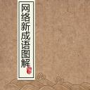 详情描述用 中国风更新版模板.089 网络新成语图解释义中国风ppt模板