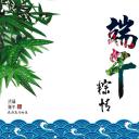 详情描述用 中国风更新版模板.102 端午粽情传统佳节ppt模板