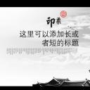 详情描述用 中国风更新版模板.106 古建筑模板动态