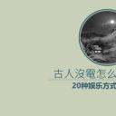 详情描述用 中国风更新版模板.108 古人的20种娱乐方式中国风ppt模板