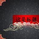 详情描述用 中国风更新版模板.112 红黑配色中国风