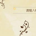 详情描述用 中国风更新版模板.121 枝叶藤蔓花边米色怀旧简约古朴ppt模板