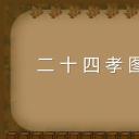 详情描述用 中国风更新版模板.129 二十四孝图