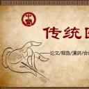 详情描述用 中国风更新版模板.131 传统医学中国风模板