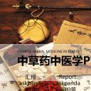 中医养生ppt.--传统医学中医养生ppt解压版点击进入单个下浏览下载.58048药材药学 中草药中医学 中医针灸PPT