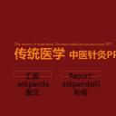 中医养生ppt.--传统医学中医养生ppt解压版点击进入单个下浏览下载.61812传统医学 中草药中医学 中医针灸PPT