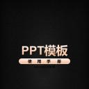 医学.A38 中医养生ppt.PPT模板使用手册-pptx