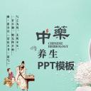 中药医学PPT（二选一）.B197-中药医学PPT.PPT文件及预览图.130