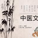 中药医学PPT（二选一）.B197-中药医学PPT.PPT文件及预览图.52