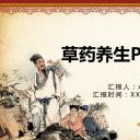 中药医学PPT（二选一）.B197-中药医学PPT.PPT文件及预览图.73