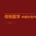 中药医学PPT（二选一）.B197-中药医学PPT.PPT文件及预览图.75