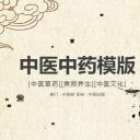 中药医学PPT（二选一）.B197-中药医学PPT.PPT文件及预览图.93