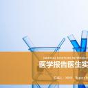 未压缩版-无需重复下载.01医学PPT精选.精选医学PPT 11