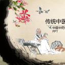 未压缩版-无需重复下载.02医学PPT.医疗护理 107