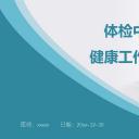 未压缩版-无需重复下载.02医学PPT.医疗护理 144