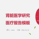 未压缩版-无需重复下载.02医学PPT.医疗护理 151