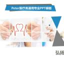 未压缩版-无需重复下载.02医学PPT.医疗护理 157