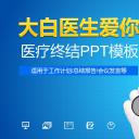 未压缩版-无需重复下载.02医学PPT.医疗护理 176