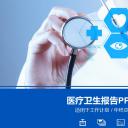 未压缩版-无需重复下载.02医学PPT.医疗护理 22